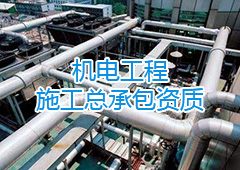 机电工程施工总承包资质